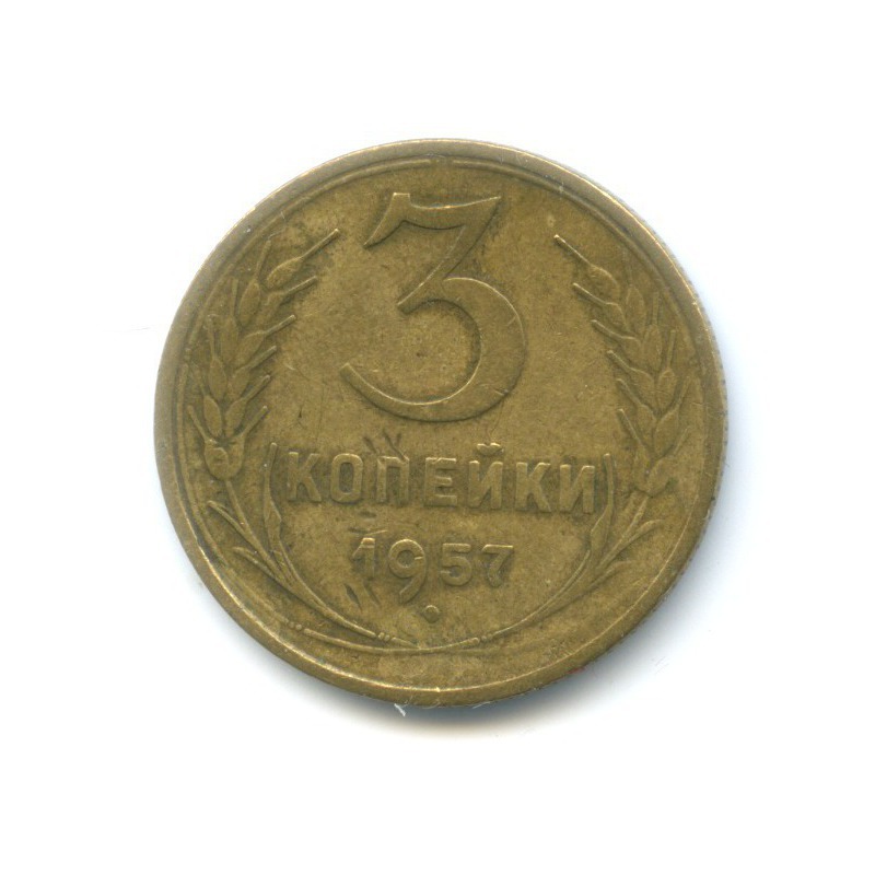 3 коп 1957. 3 Копейки 1957.