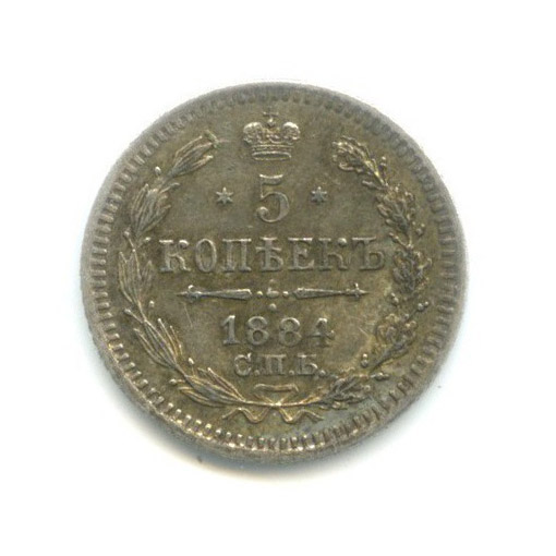 5 копеек 1884 СПБ АГ — Орел 3 типа