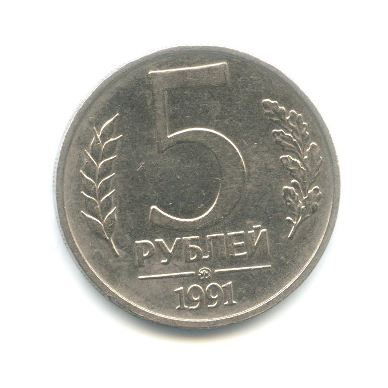5 рублей 1991 ММД