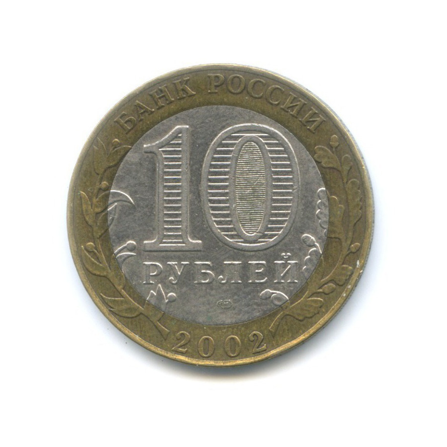 10 рублей 2002 СПМД — Древние города России. Кострома
