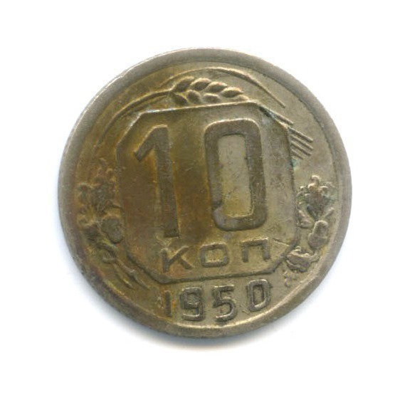 10 копеек 1950 — Венок 16 лент