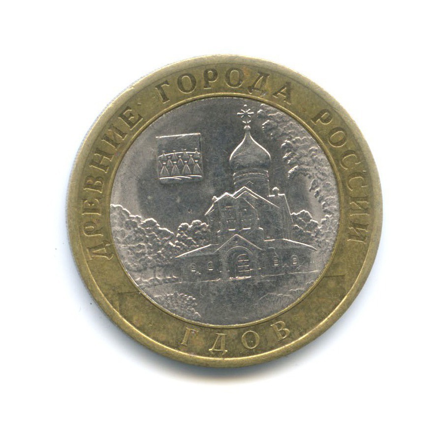 10 рублей 2007 СПМД — Древние города России. Гдов