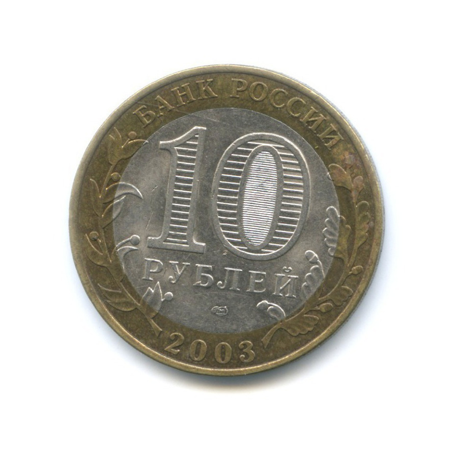 10 рублей 2003 СПМД — Древние города России. Касимов