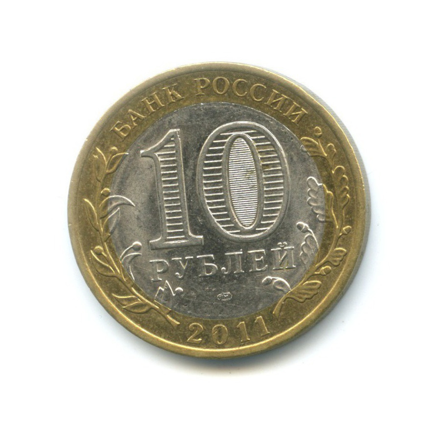10 рублей 2011 СПМД — Российская Федерация. Республика Бурятия