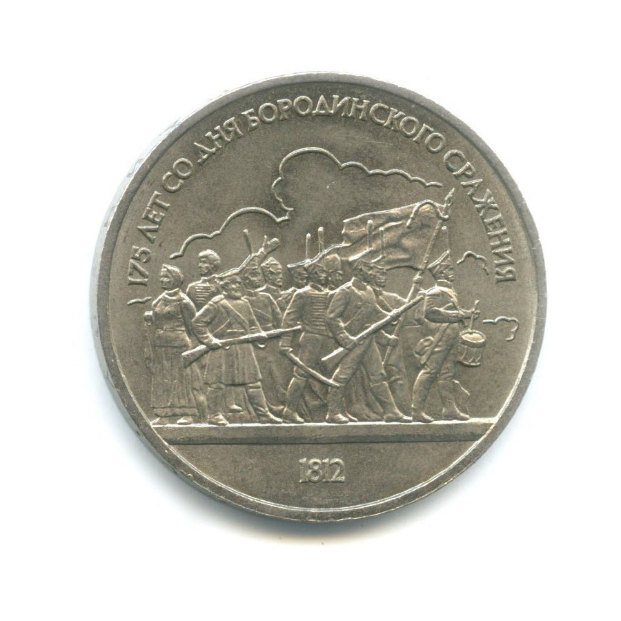 1 рубль 1987 — 175 лет со дня Бородинского сражения. Бородинская панорама