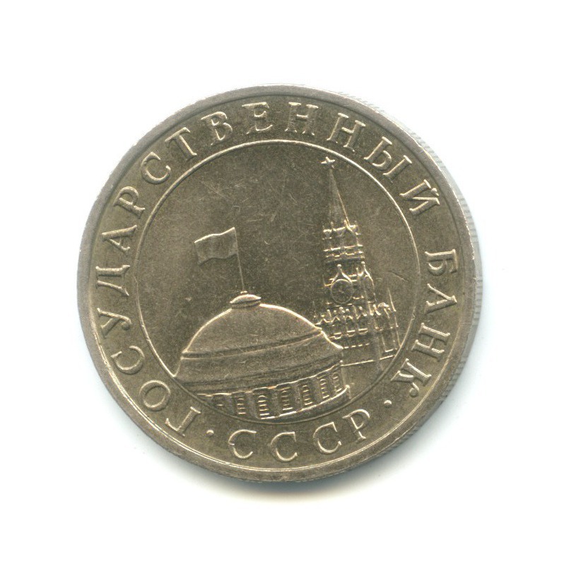 5 рублей 1991 ММД