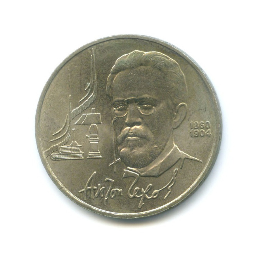 1 рубль 1990 — 130 лет со дня рождения писателя А.П. Чехова