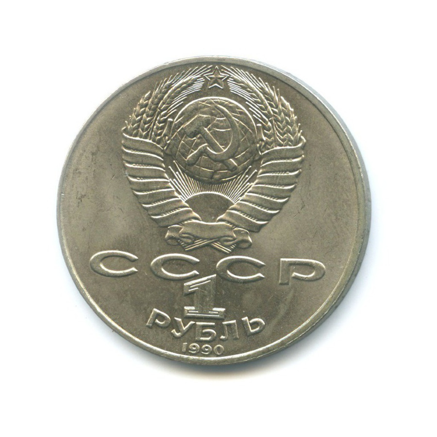 1 рубль 1990 — 130 лет со дня рождения писателя А.П. Чехова