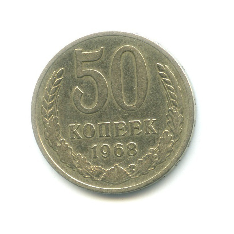 50 копеек 1961