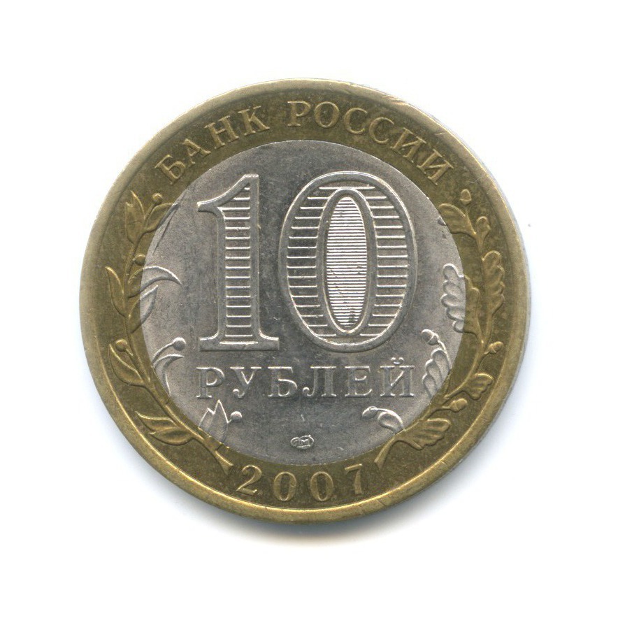 Сколько стоят 10 рублей 2007. 10 Рублей 2006 года Республика. 10 Рублей Республика Саха.