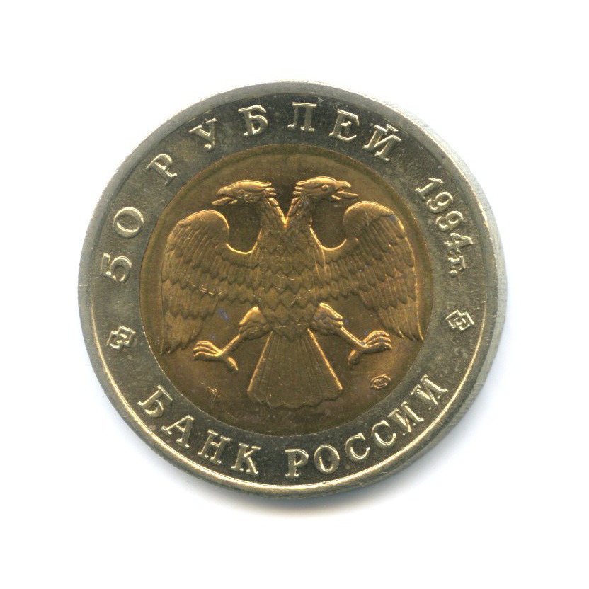 50 рублей 1994 ЛМД — Красная книга. Джейран