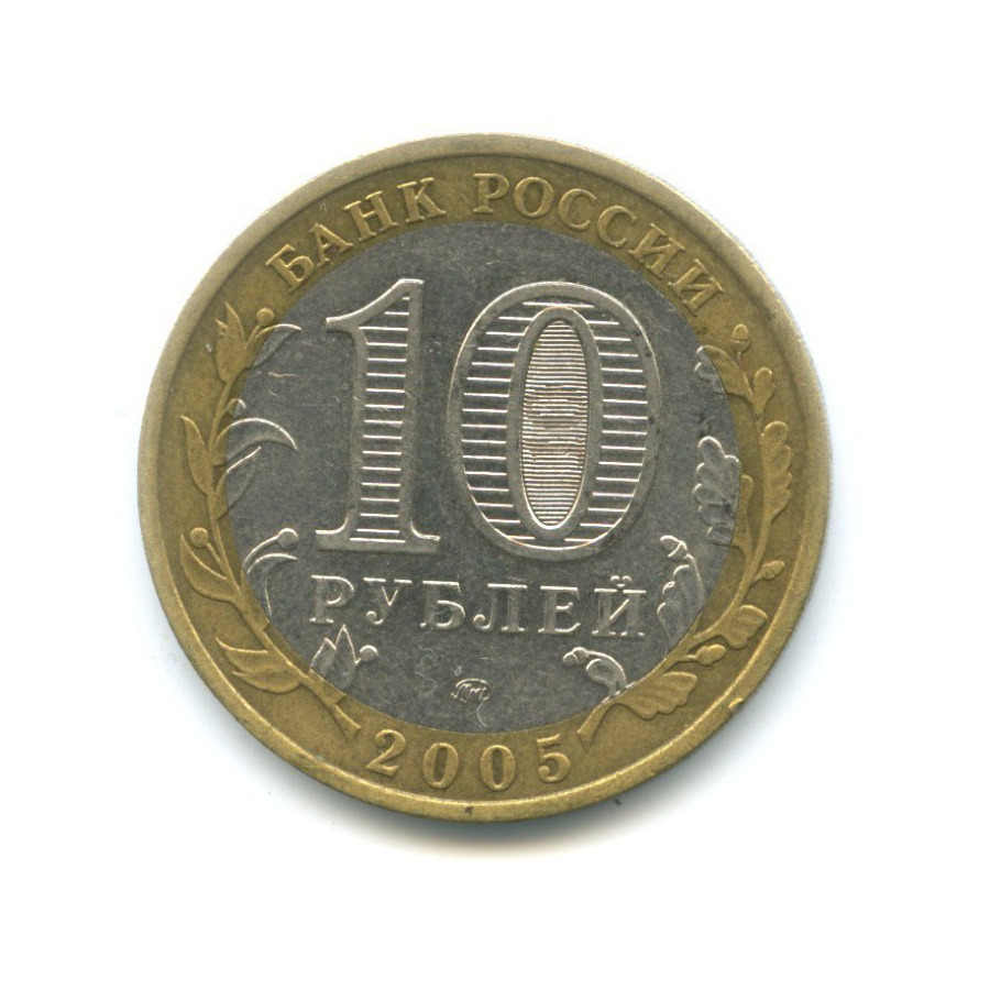 10 рублей 2005 ММД — Российская Федерация. Орловская область