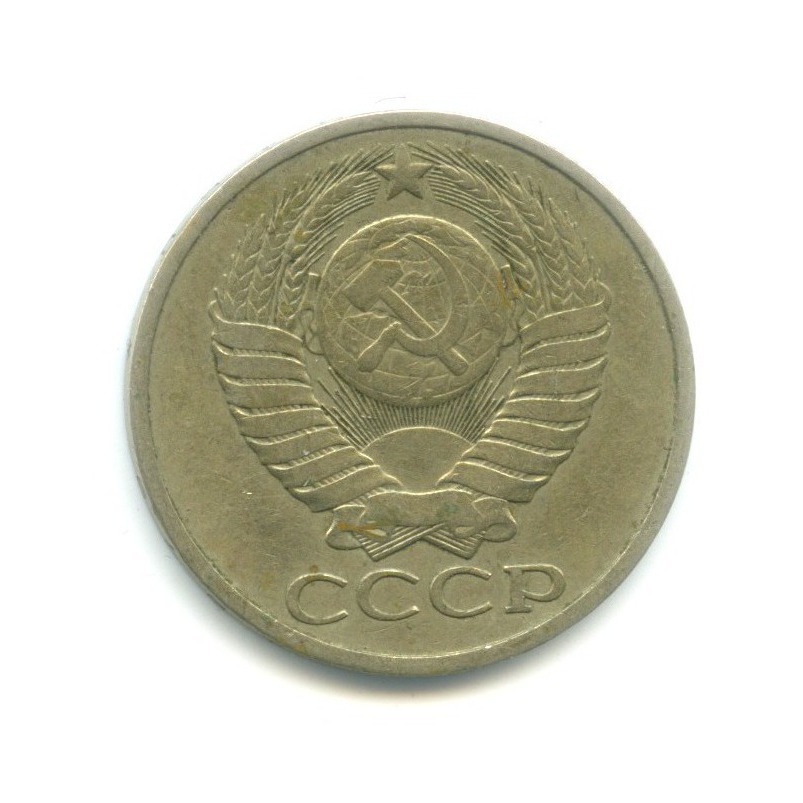 50 копеек 1979