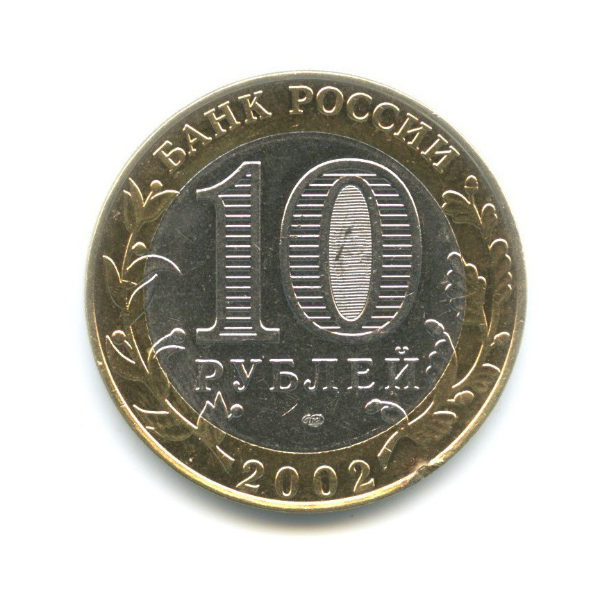 10 рублей 2002 СПМД — Древние города России. Кострома