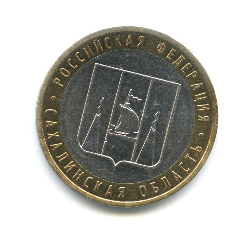 10 рублей 2006 ММД — Российская Федерация. Сахалинская область