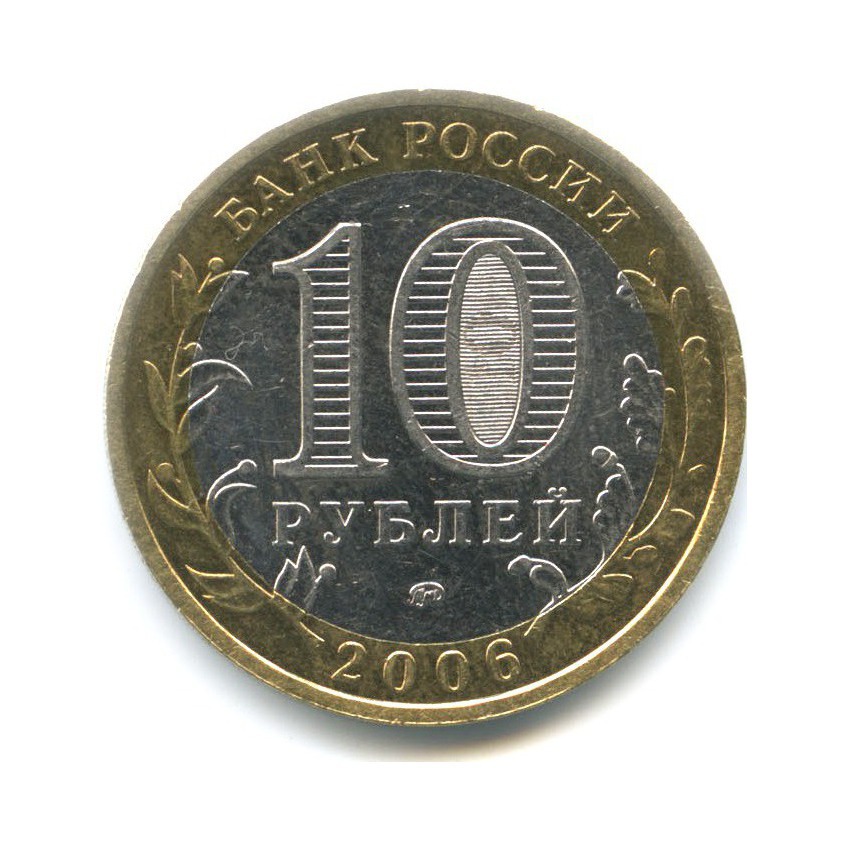 10 рублей 2006 ММД — Российская Федерация. Сахалинская область
