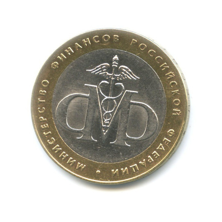 10 рублей 2002 СПМД — Министерства. Министерство финансов РФ