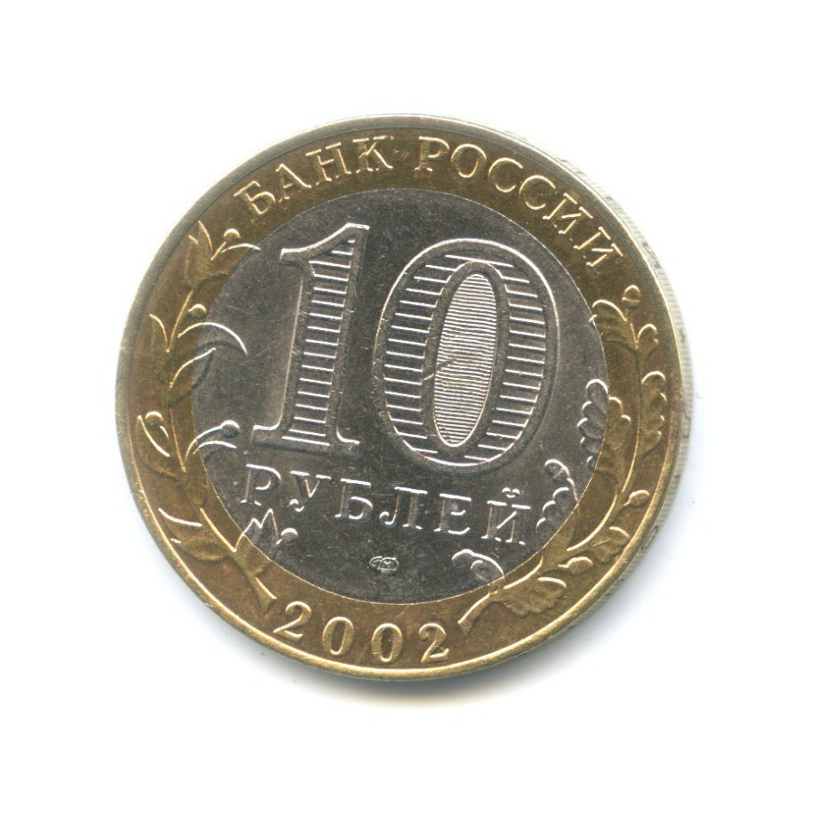 10 рублей 2002 СПМД — Министерства. Министерство финансов РФ