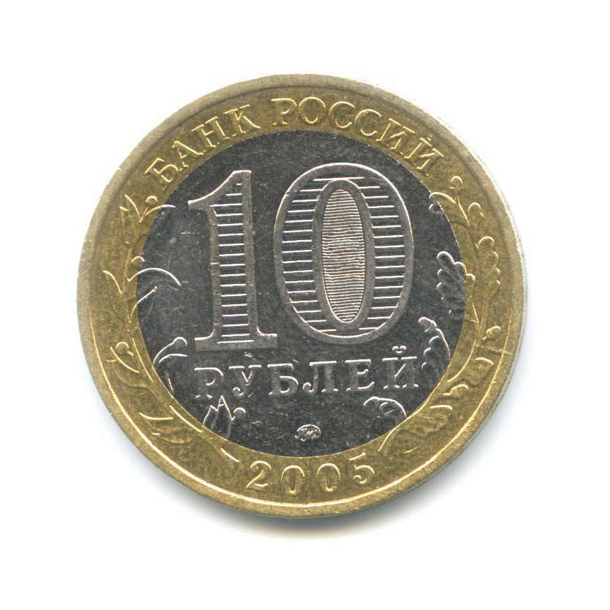 10 рублей 2005 ММД — Древние города России. Калининград
