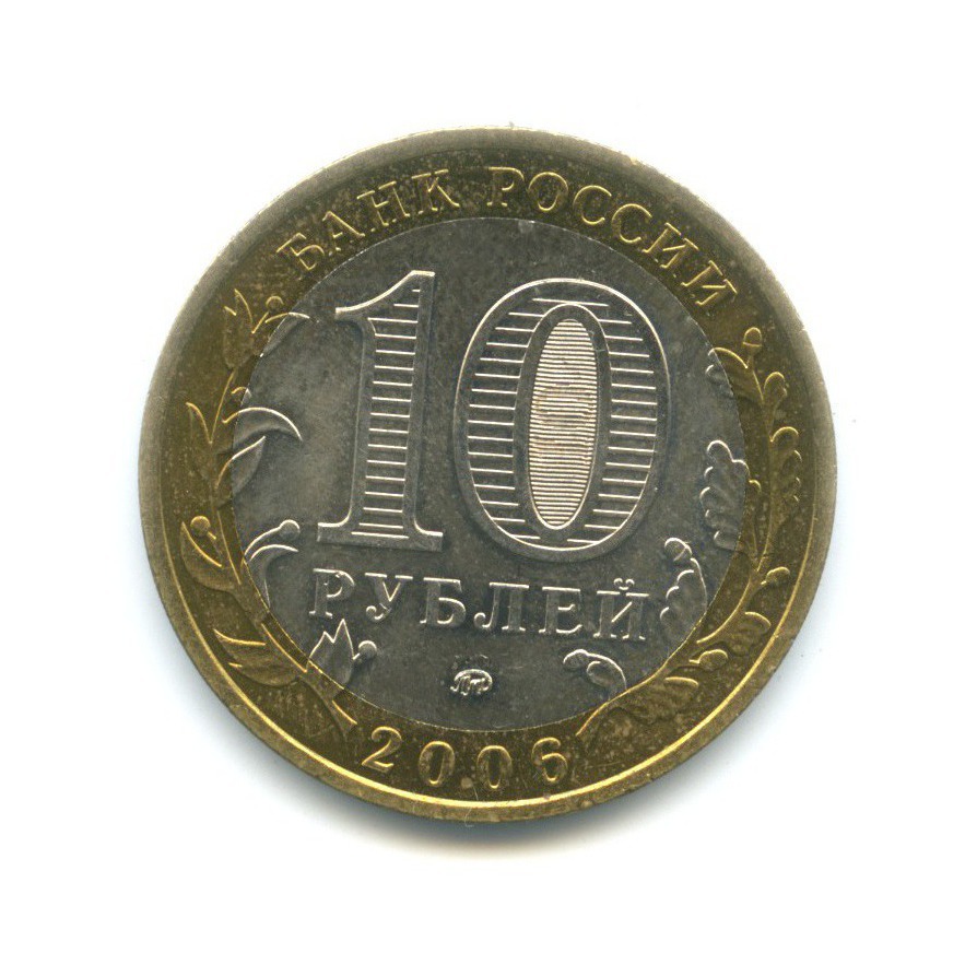10 рублей 2006 ММД — Российская Федерация. Сахалинская область