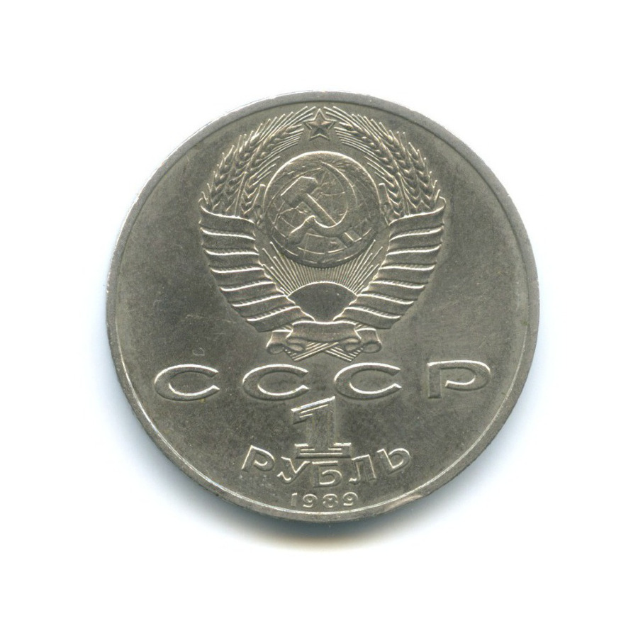 1 рубль 1989 — 150 лет со дня рождения композитора М. Мусоргского