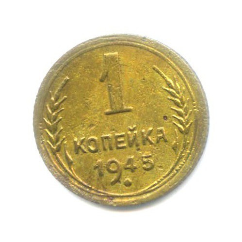 1 копейка 1945 — Венок 11 лент