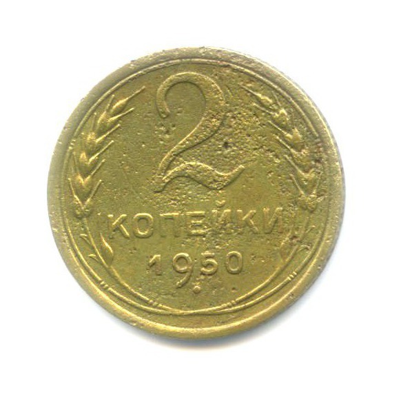2 копейки 1950 — Венок 16 лент