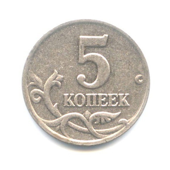 5 копеек елизаветы. 5 Копеек 2003. 5 Копеек 2003 год серп и молот.