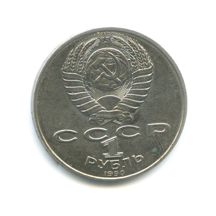 1 рубль 1990 — 130 лет со дня рождения писателя А.П. Чехова