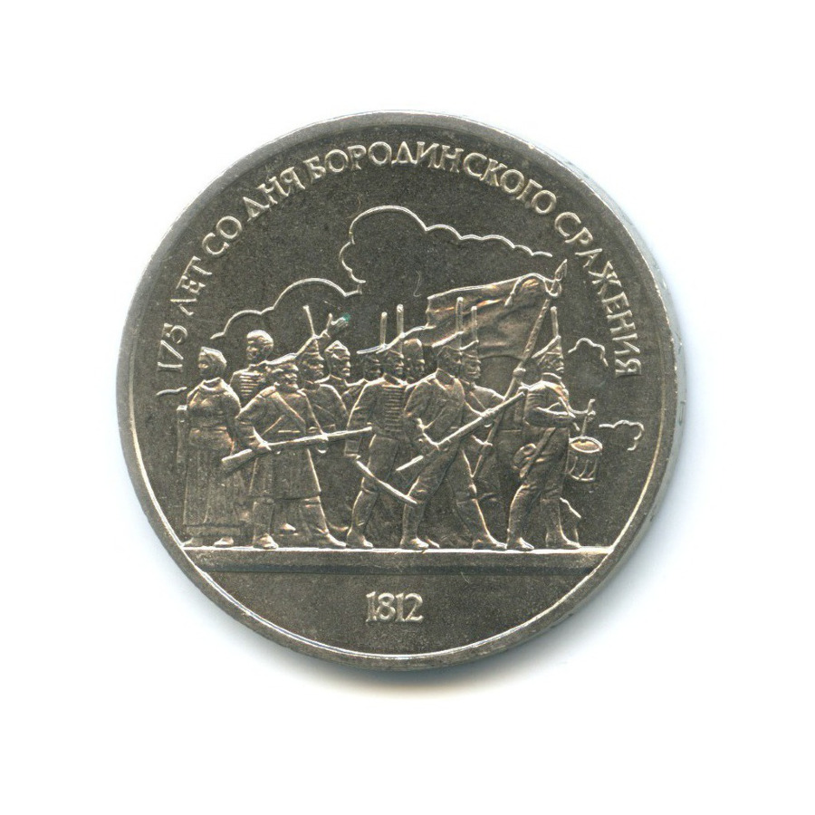 1 рубль 1987 — 175 лет со дня Бородинского сражения. Бородинская панорама