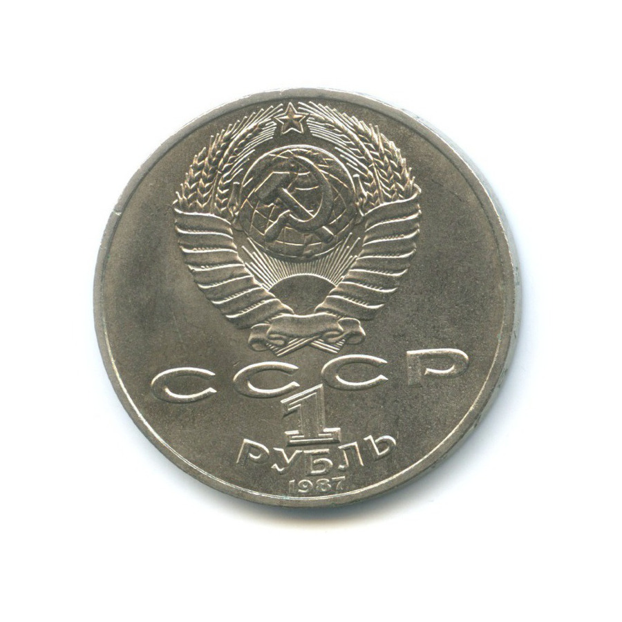 1 рубль 1987 — 175 лет со дня Бородинского сражения. Бородинская панорама