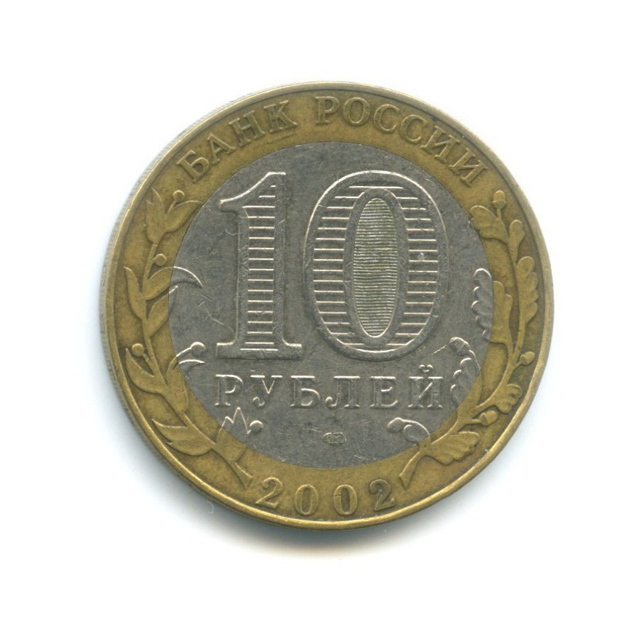 10 Рублей Министерства. 10 Рублей Министерство финансов. 10 Рублей Министерство юстиции 2002 цена. Минфин 10