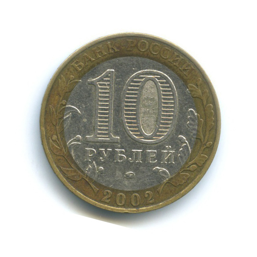 10 рублей 2002 ММД — Министерства. Министерство внутренних дел РФ