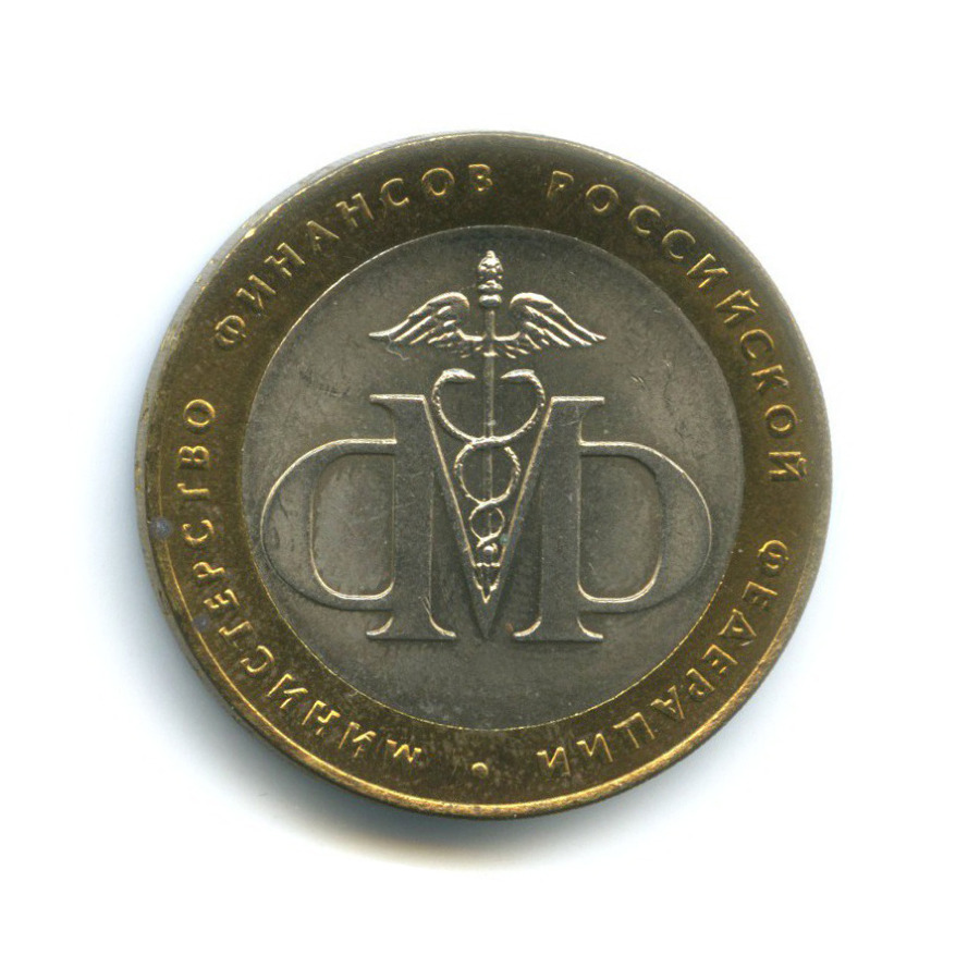10 рублей 2002 СПМД — Министерства. Министерство финансов РФ