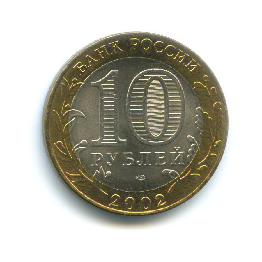 10 рублей 2002 СПМД — Министерства. Министерство финансов РФ