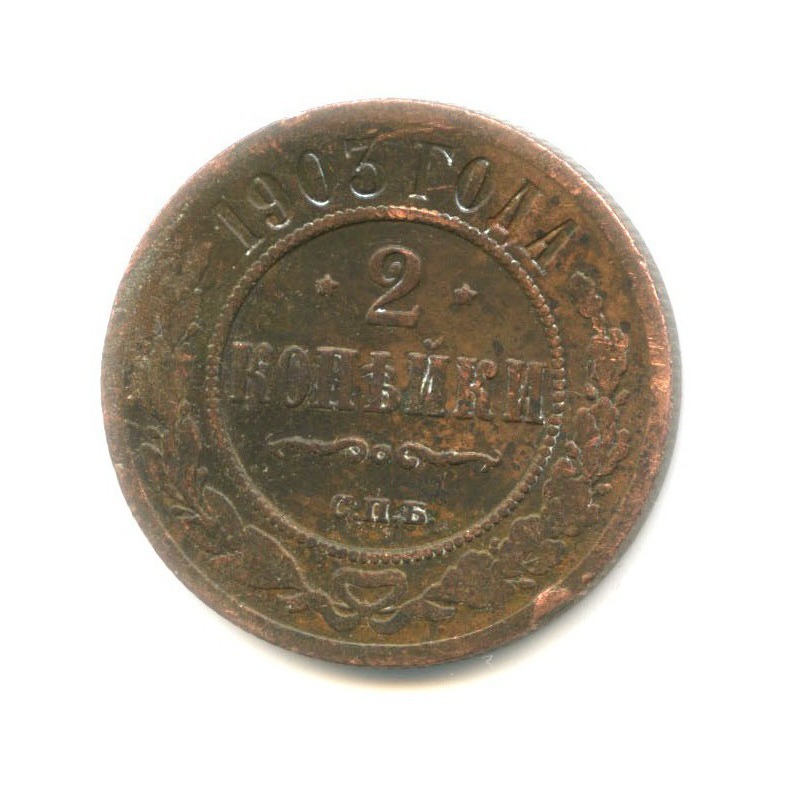 2 копейки 1903 СПБ