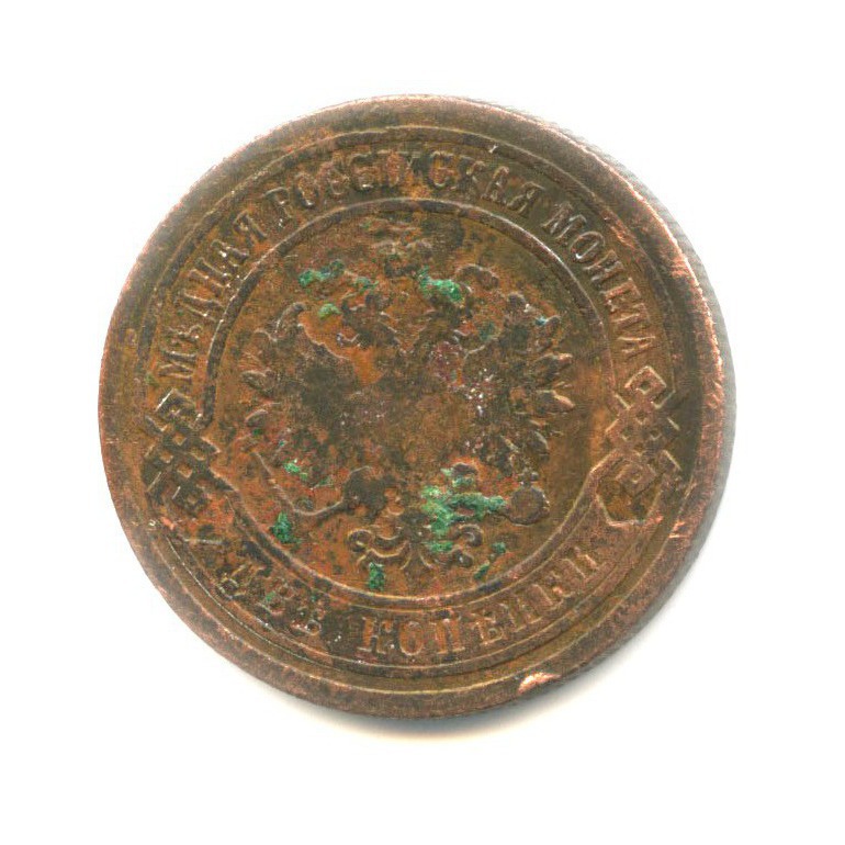 2 копейки 1903 СПБ
