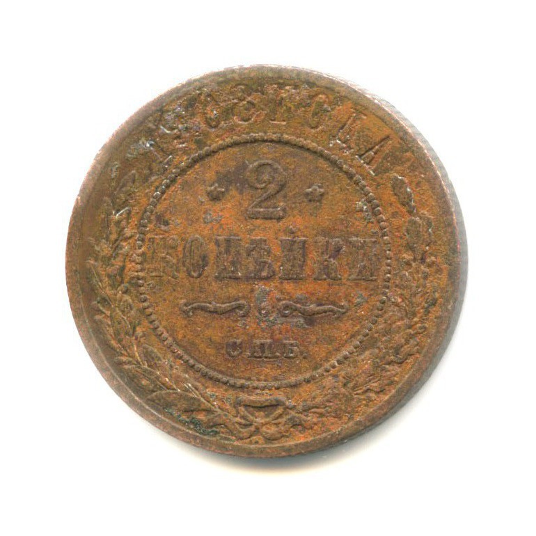 2 копейки 1908 СПБ