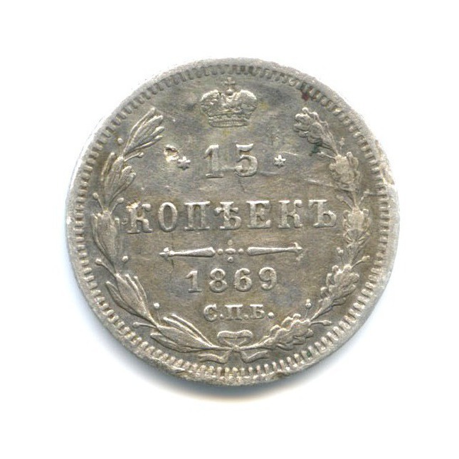 15 копеек 1869 СПБ НI — Новый орел