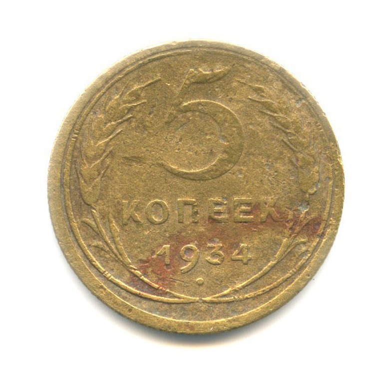 5 Копеек 1934 Купить