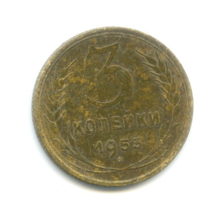 3 копейки 1953 Б — Венок 16 лент