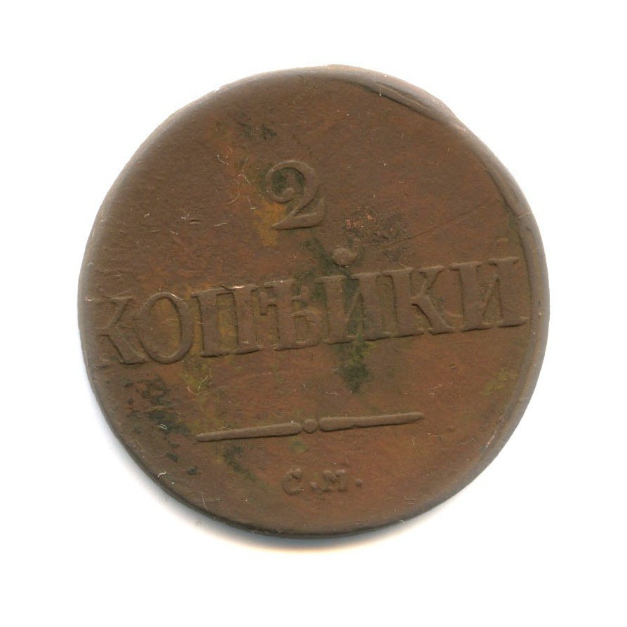2 копейки 1837 СМ — Орел парящий в облаках (Масонский орел)