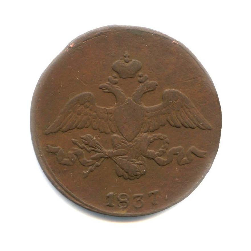 2 копейки 1837 СМ — Орел парящий в облаках (Масонский орел)