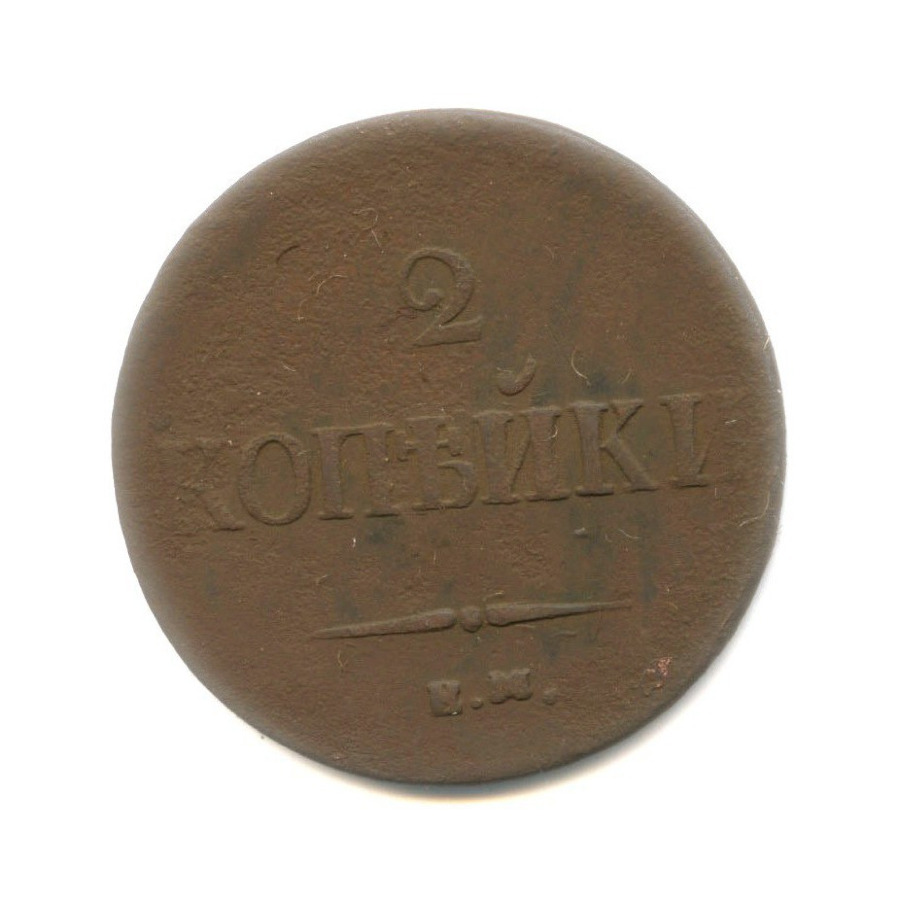 2 копейки 1837 ЕМ НА — Орел парящий в облаках (Масонский орел)