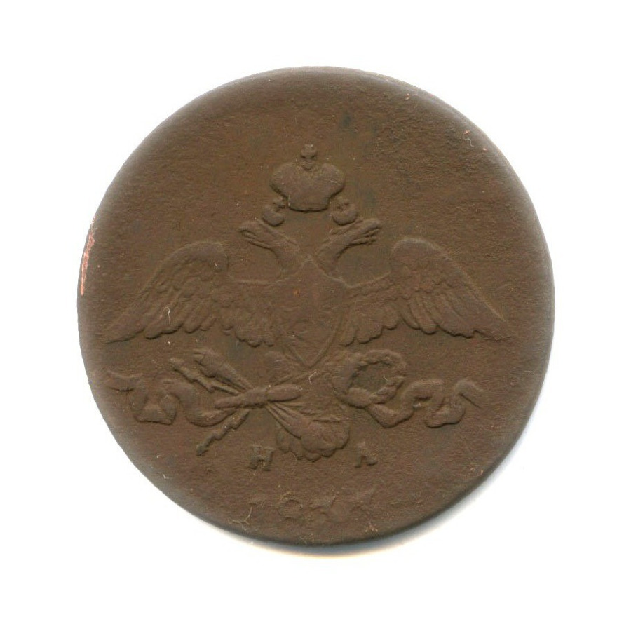 2 копейки 1837 ЕМ НА — Орел парящий в облаках (Масонский орел)