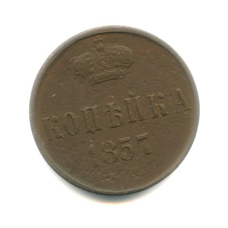1 копейка 1857 ЕМ — Вензель Александра II