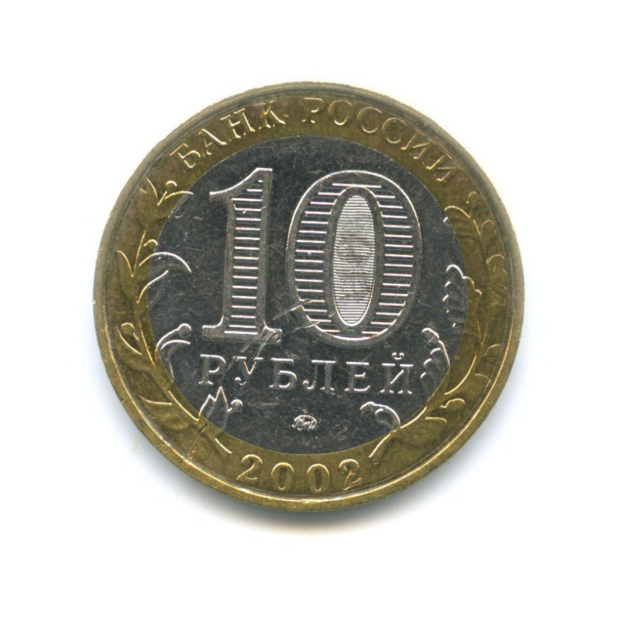 10 рублей 2002 ММД — Министерства. Министерство внутренних дел РФ