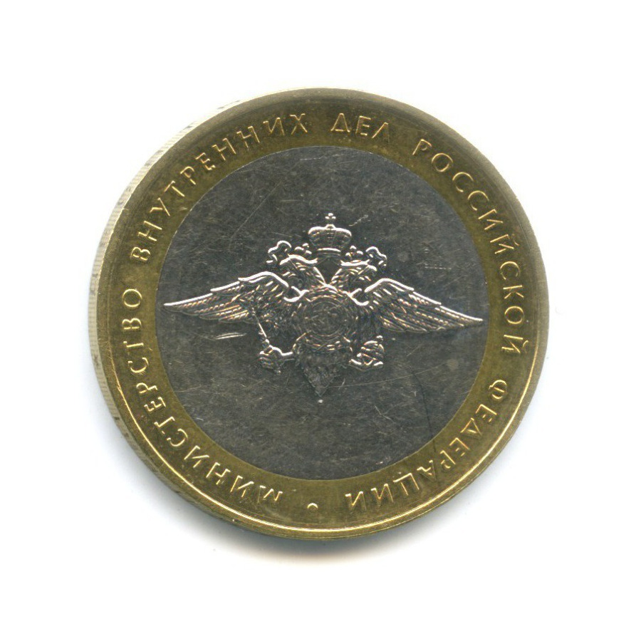 10 рублей 2002 ММД — Министерства. Министерство внутренних дел РФ