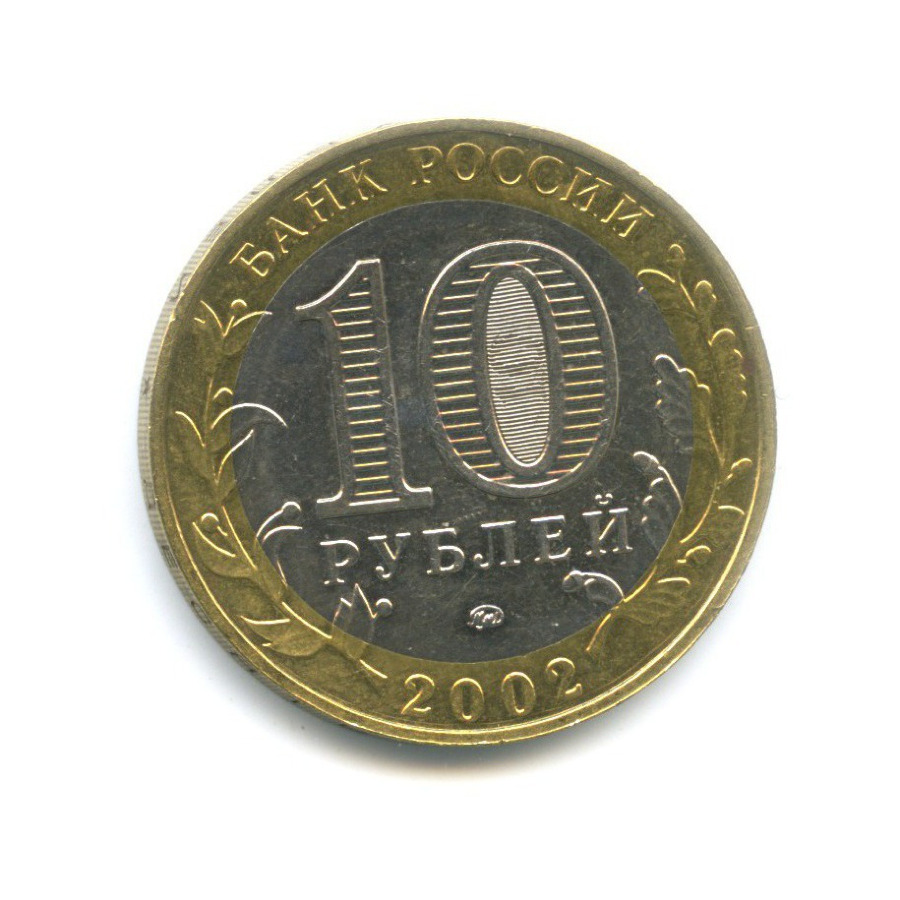 10 рублей 2002 ММД — Министерства. Министерство внутренних дел РФ