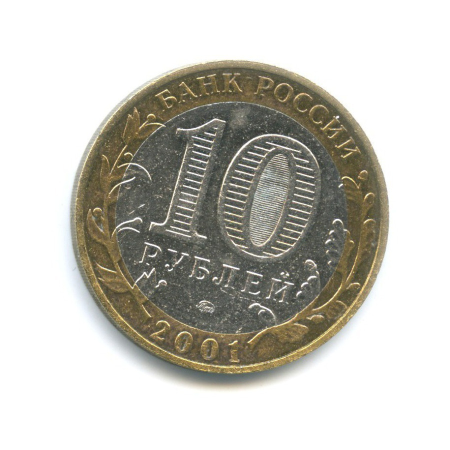 10 рублей 2001 ММД — 40-летие космического полета Ю.А. Гагарина